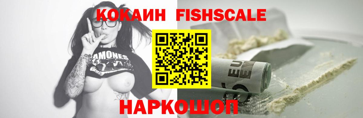 Дивногорск  КОКАИН FishScale  COCAIN 98%  Вход с VPN 